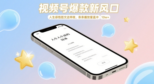 视频号爆款新风口，人生感悟图文这样做，条条播放量直冲 10w+-资源V站