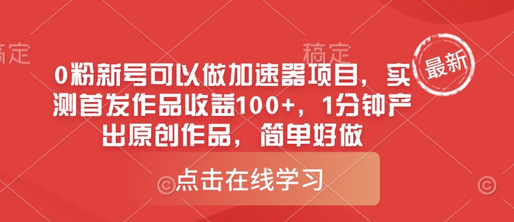 0粉新号可以做的加速器项目，实测首发作品收益100+，1分钟产出原创作品，简单好做-资源V站