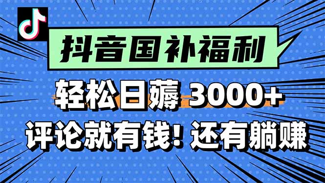一天轻松3000+，薅抖音国补福利！评论就有钱，还有额外躺赚！-资源V站