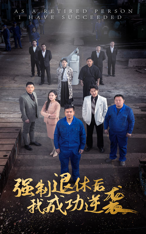 14927-强制退休后，我成功逆袭（54集）