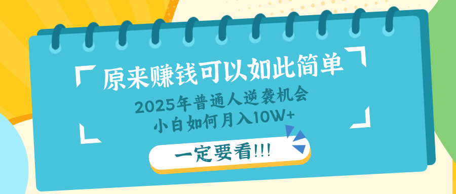 普通人逆袭机会：知识付费，小白也能月入10+，一定要看！！-资源V站