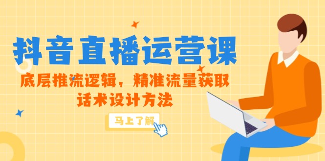 5月新课-抖音直播运营课，底层推流逻辑，精准流量获取，话术设计方法-资源V站