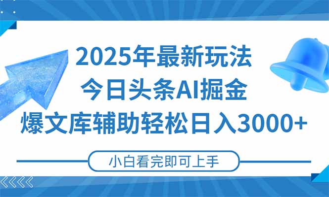 2025年今日头条最新玩法，一键生成爆款，轻松实现矩阵日入3000+-资源V站