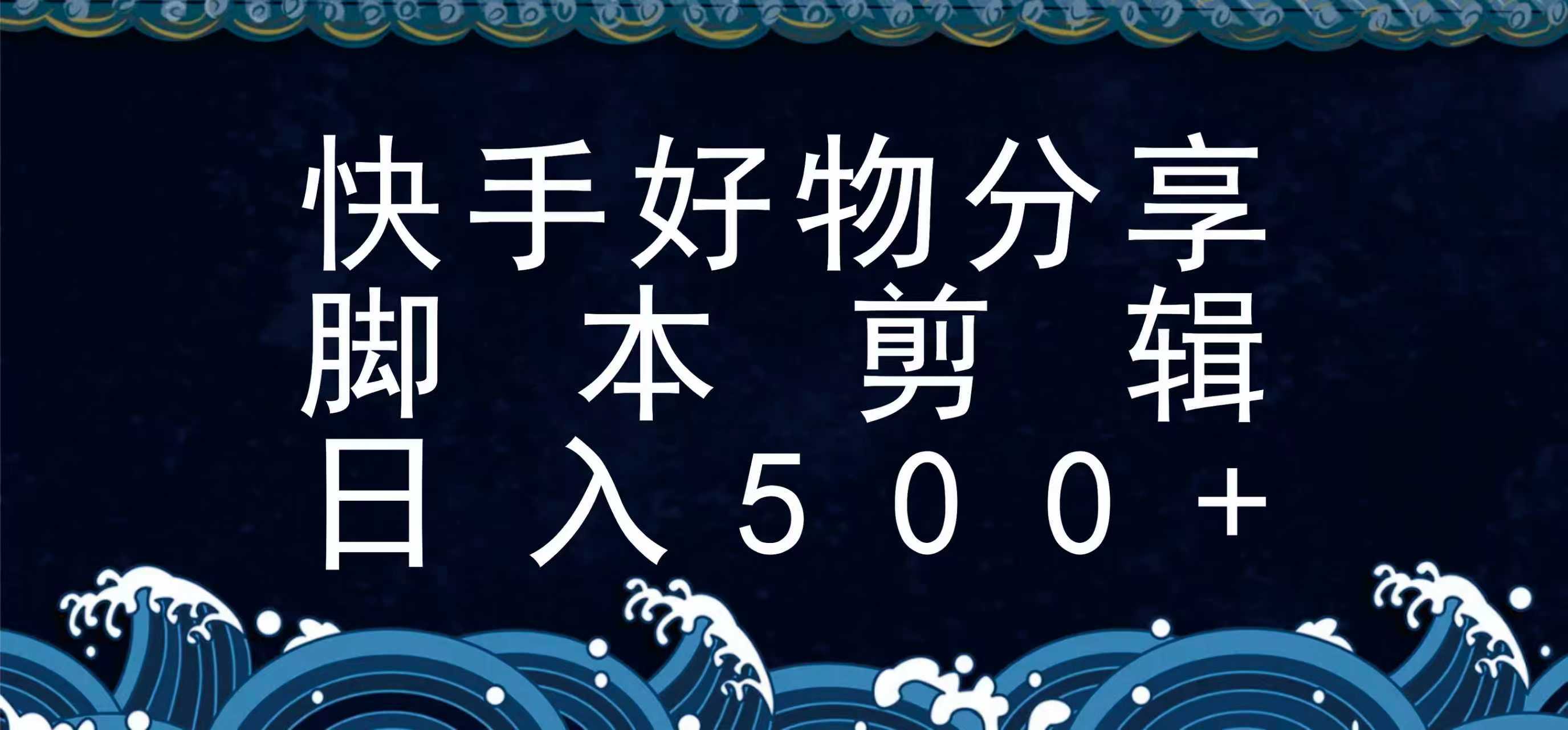 快手脚本好物分享全新玩法，无需真人出镜无需找素材，一个脚本搞定-资源V站