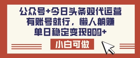 公众号+今日头条双代运营，有账号就行，单日稳定变现8张【揭秘】-资源V站