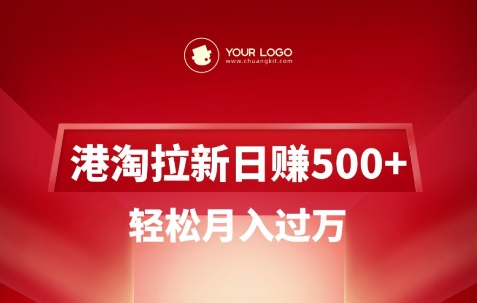港淘拉新项目日入5张，轻松月入过W-资源V站