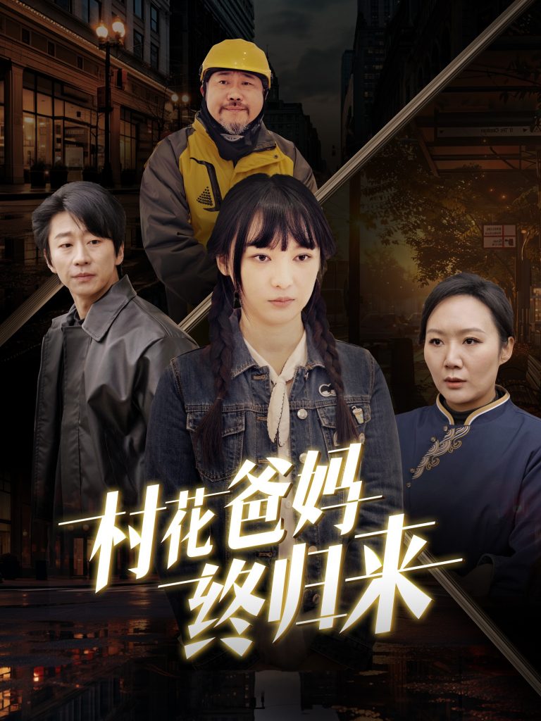 村花爸妈终归来（42集）-资源V站