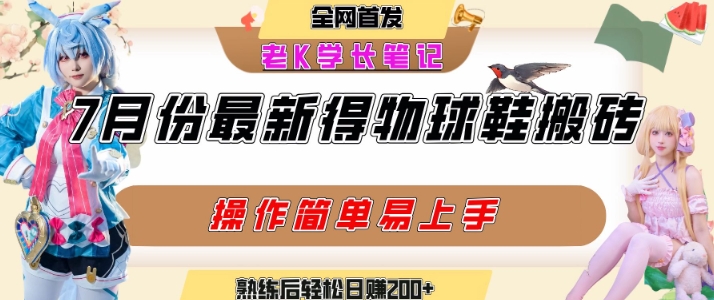 七月最新得物视频搬砖加球鞋搬砖玩法，可以多号矩阵操作，快速起号拉爆流量-资源V站
