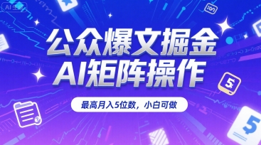 公众爆文掘金，AI矩阵操作，最高月入5位数，小白可做-资源V站
