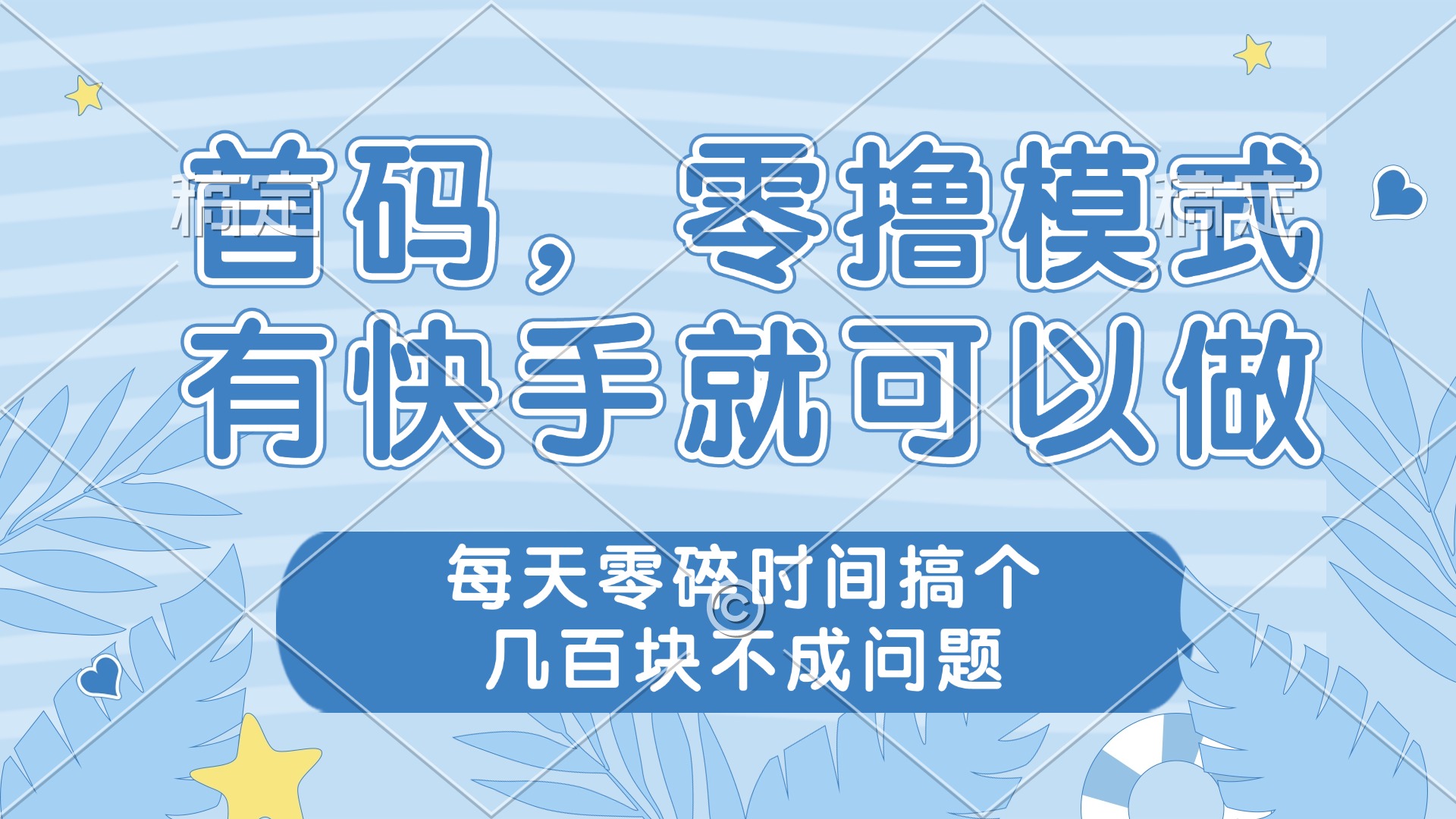 零撸模式，有快手就可以做，每天零碎时间搞个几百块不成问题-资源V站