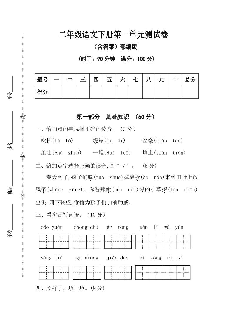 二年级语文下册第一单元测试卷（含答案）-资源V站