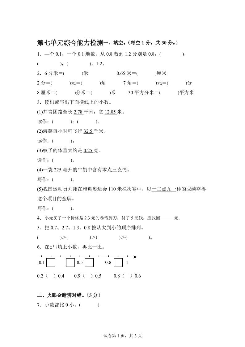 青岛63版数学三年级下册第七单元《小数的初步认识》单元测试卷-小哥网