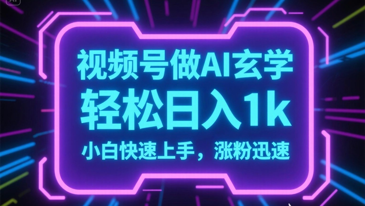 视频号AI做玄学内容，轻松日入1k，小白快速上手，涨粉迅速-资源V站