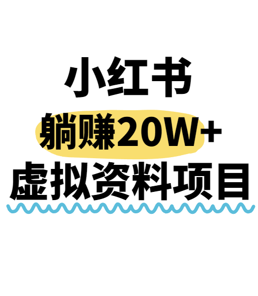 小红书操作虚拟资料，搬运工模式躺挣20W+，互联网的低成本路子！-资源V站