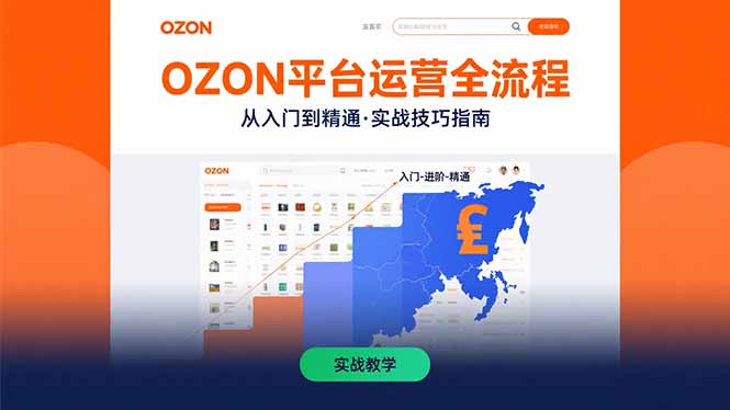 OZON平台运营全流程：快速掌握OZON从入门到精通的实战技巧-资源V站
