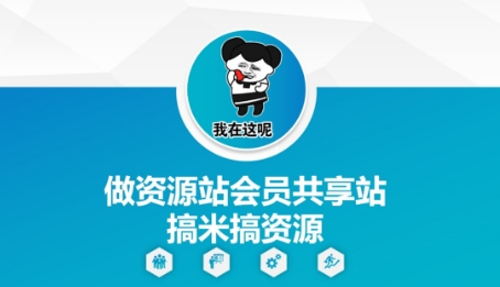 做资源站会员共享站搞米搞资源-资源V站