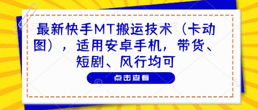 最新快手MT搬运技术(卡动图)，适用安卓手机，带货、短剧、风行均可-资源V站