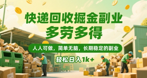 快递回收掘金副业，多劳多得，人人可做，简单无脑，长期稳定的副业，轻松日入1k+【揭秘】-资源V站