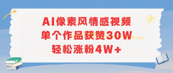 AI像素风情感视频，单个作品获赞30W，轻松涨粉4W+-资源V站
