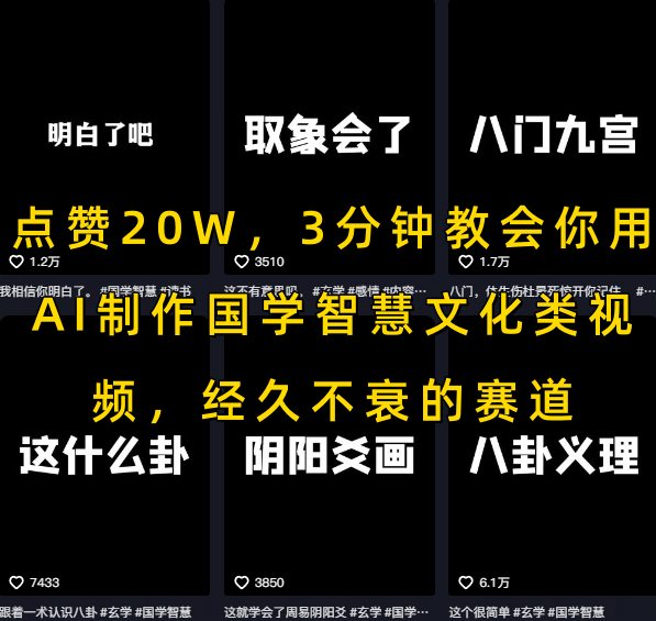 点赞20W，3分钟教会你用AI制作国学智慧文化类视频，经久不衰的赛道-资源V站