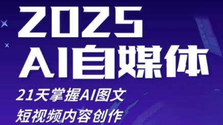 2025自媒体系统实战训练营，21天掌握AI图文短视频内容创作-资源V站