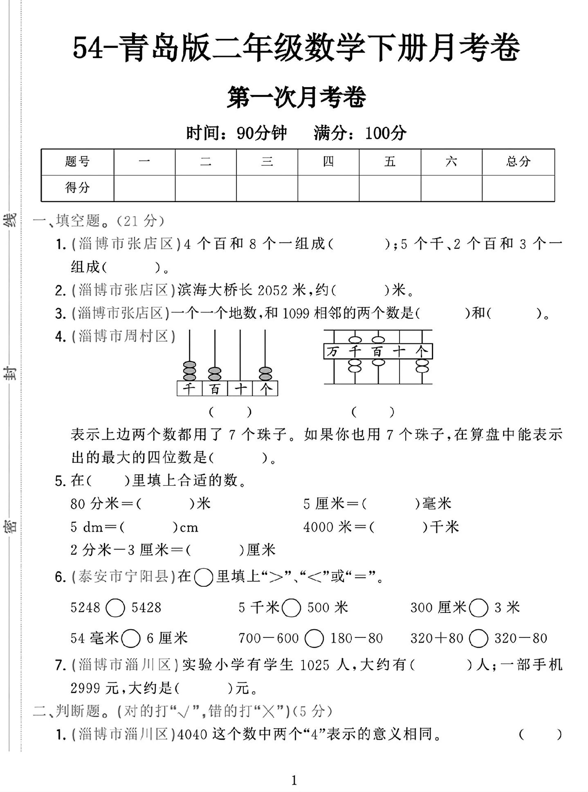 25学年青岛54版二下数学第一次月考检测卷-资源V站