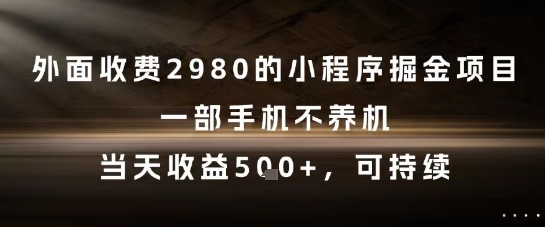 外面收费2980的小程序掘金项目，一部手机不养机，当天收益5张+，可持续【揭秘】-资源V站