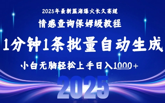 2025最新爆火赛道保姆级教程，全程一键批量制作，小白轻松无脑上手，日入1k+-资源V站