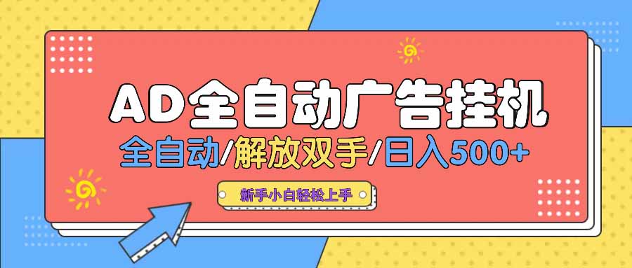 AD广告全自动挂机 全自动解放双手 单日500+ 背靠大平台-资源V站