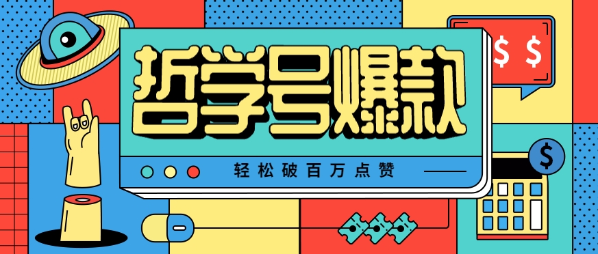 单机游戏也能玩出新花样，哲学号爆款视频轻松破百万点赞，教你快速制作爆款月入万元！-资源V站