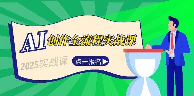 AI创作全流程实战课，故事选题到分场写作，短视频脚本与文案生成技巧-资源V站