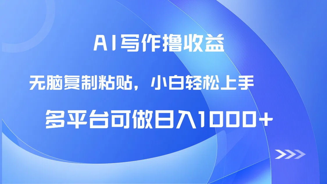 AI写作撸收益，只需无脑复制粘贴，小白轻松上手日入1000+-资源V站