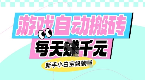 老款游戏自动搬砖，每日收益多张，新手小白宝妈也可以操作【揭秘】-资源V站