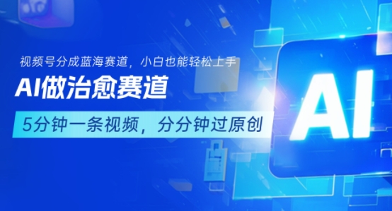 用AI做治愈赛道，结合视频号分成计划，小白也能轻松上手-资源V站