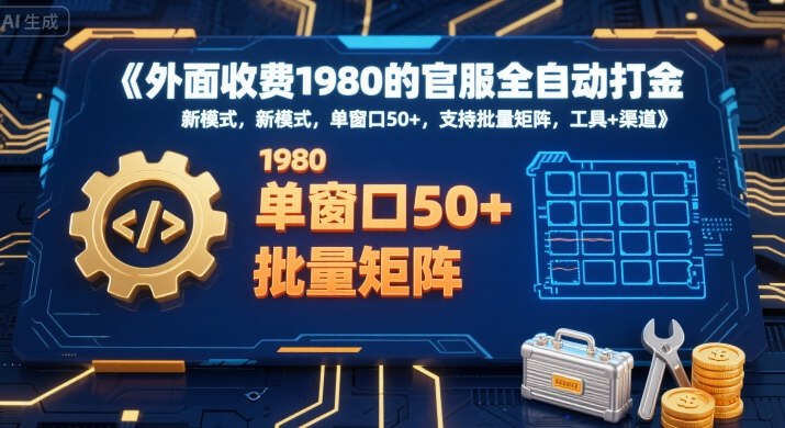 外面收费1980的官服全自动打金，新模式，单窗口50+，支持批量矩阵，工具+渠道【揭秘】-资源V站