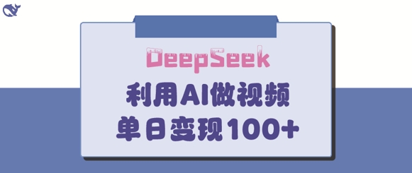 DeepSeek妙法，家庭教育作品皆热门，单日变现150+-资源V站