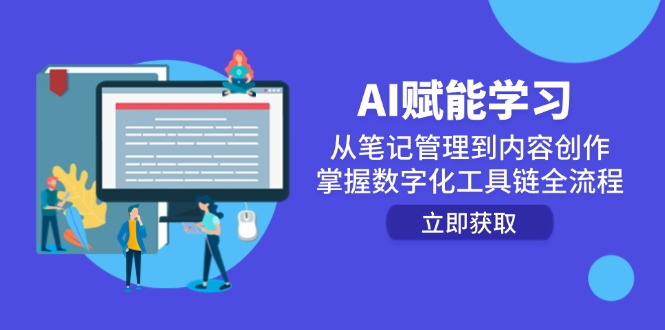 AI赋能学习：从笔记管理到内容创作，掌握数字化工具链全流程-资源V站