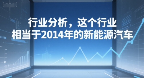 付费文章：行业分析，这个行业，相当于2014年的新能源汽车-资源V站