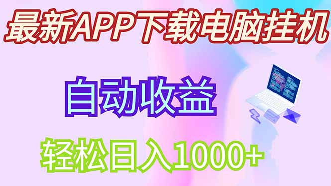 最新电脑挂机，单机每天收益300+并带有丰厚团队管道收益-资源V站
