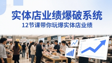 实体店业绩爆破系统，12节课带你玩爆实体店业绩，一套生意人必须掌握的印钞技术(音频)-资源V站