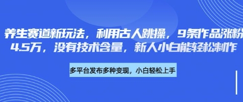 养生赛道新玩法，利用古人跳操，9条作品涨粉4.5W，没有技术含量，新人小白能轻松制作-资源V站