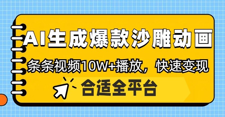 利用AI一键生成爆款沙雕动画，一条视频播放10W+，条条原创轻松变现-资源V站