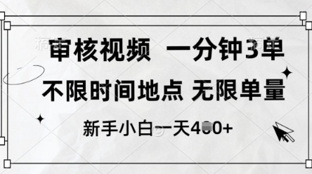 审核视频，10秒一单，不限时间，不限单量，新人小白一天4张+【揭秘】-资源V站