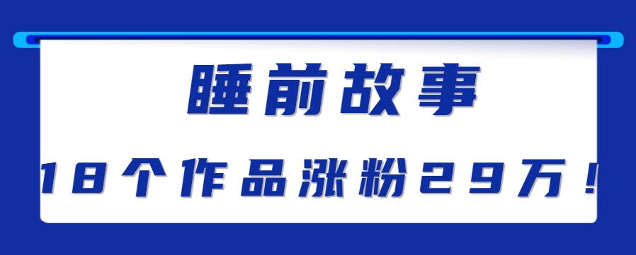最新抖音快手蓝海助眠新玩法，睡前故事解说单条最高播放量破千万【教程+软件+素…-资源V站