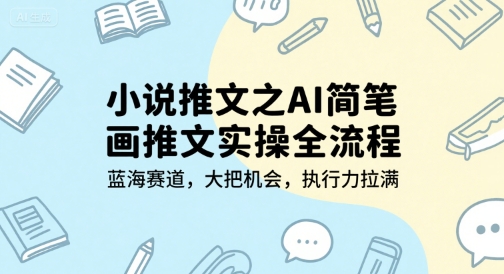 小说推文之AI简笔画推文实操全流程，蓝海赛道，大把机会，执行力拉满-资源V站