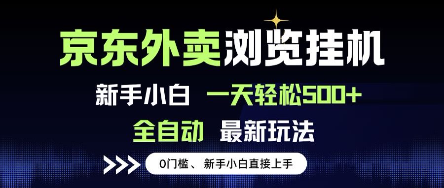 京东外卖浏览全自动项目，操作简单0成本，新手小白轻松一天500+-资源V站