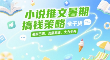 小说推文暑期搞钱策略，全干货，暑假已来，流量高峰，火力全开-资源V站