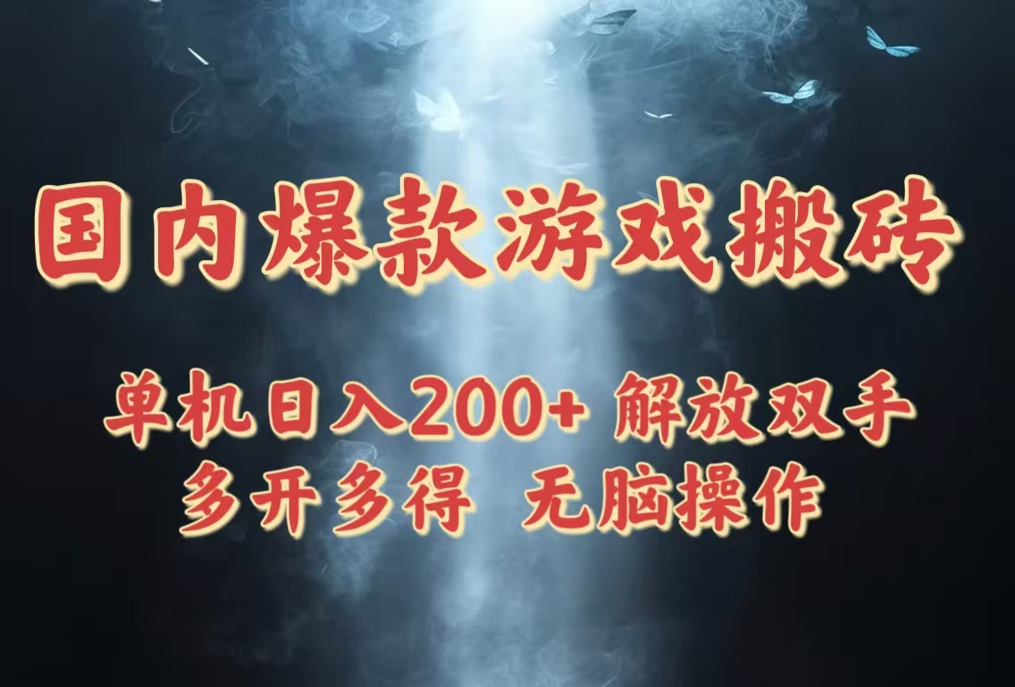 国内爆款游戏搬砖，单机日入200+，长期稳定，多开多得，无脑操作-资源V站