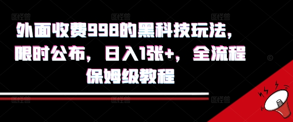 外面收费998的黑科技撸金玩法，限时公布，日入1张+，全流程保姆级教程【揭秘】-资源V站