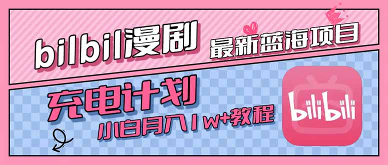 最新蓝海项目，B站充电计划，小白也能月入1w+-资源V站